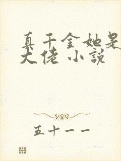 真千金她是全能大佬 小说