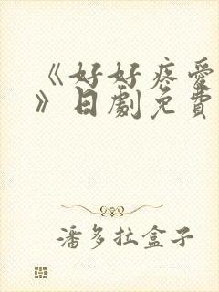 《好好疼爱里面》日剧免费观看