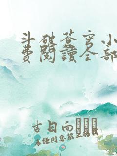 斗破苍穹小说免费阅读全部软件