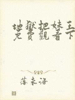 地狱把妹王漫画免费观看下拉式六漫画