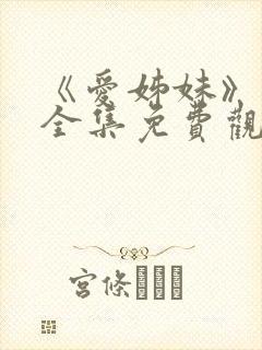 《爱姊妹》动漫全集免费观看