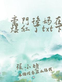 豪门后妈在娃综爆红了txt下载
