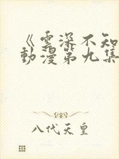 《云深不知梦》动漫第九集