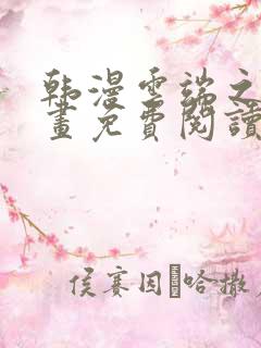 韩漫云端之恋漫画免费阅读全集