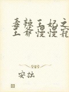 毒辣王妃之妖孽王爷慢慢宠