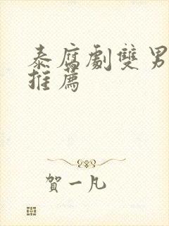 泰腐剧双男主剧推荐