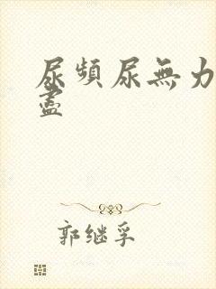 尿频尿无力尿不尽