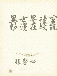 异世界后宫物语动漫在线观看