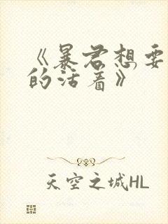 《暴君想要善良的活着》