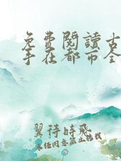 免费阅读古武高手在都市全文