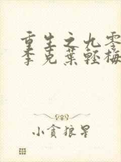 重生之九零年代李克叶轻梅