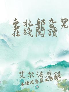 东北那旮旯小说在线阅读