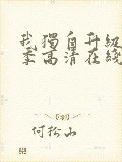 我独自升级第三季高清在线观看