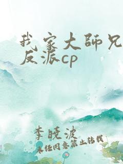 我家大师兄是个反派cp