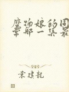 魔物娘的同居日常哪一集最劲爆