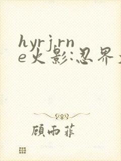 hyrj.rne火影:忍界大战下载