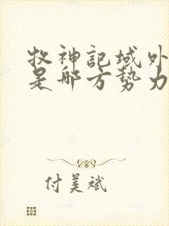 牧神记域外天庭是哪方势力