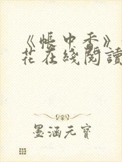 《帐中香》金银花在线阅读