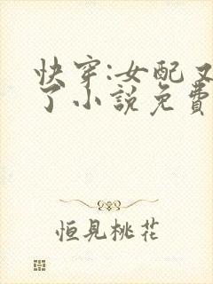 快穿:女配又跪了小说免费阅读
