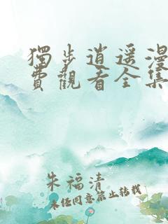 独步逍遥漫画免费观看全集下拉式