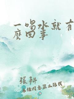 一喝水就有尿怎么回事