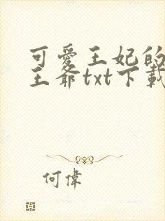可爱王妃的宠妻王爷txt下载