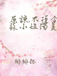 原谅,不复合,苏小姐独美