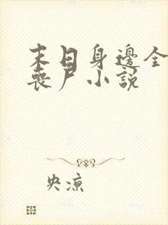 末日身边全是女丧尸小说