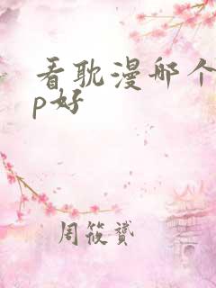 看耽漫哪个app好