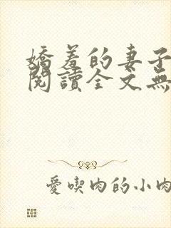 娇羞的妻子免费阅读全文无弹窗最新