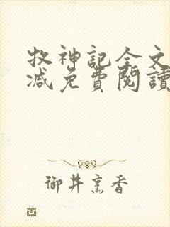 牧神记全文无删减免费阅读