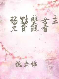 弱点双女主漫画免费观看