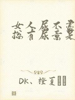 女人尿不尽感觉总有尿意是什么原因?