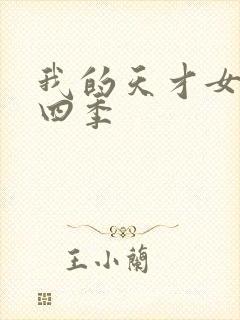 我的天才女友第四季