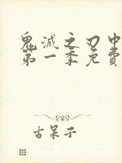 鬼灭之刃中文版第一季免费