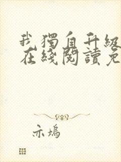 我独自升级漫画在线阅读免费