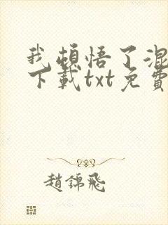 我顿悟了混沌体下载txt免费下载