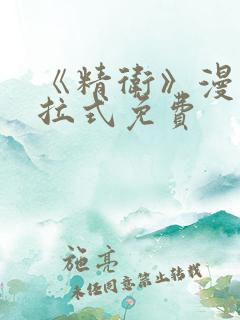 《精卫》漫画下拉式免费