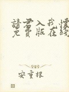 请君入我怀短剧免费版在线看