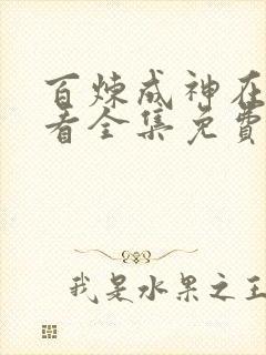 百炼成神在线观看全集免费播放高清版