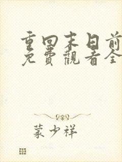 重回末日前短剧免费观看全集高清