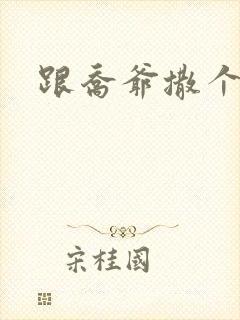 跟乔爷撒个娇》