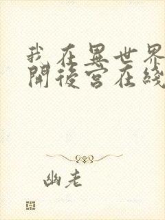 我在异世界迷宫开后宫在线观看