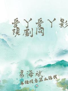 爱丫爱丫影院电视剧网