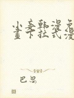 小妾韩漫免费漫画下拉式漫画网