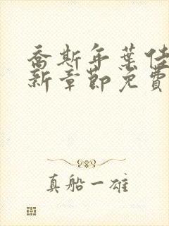 乔斯年叶佳期最新章节免费阅读