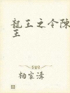 龙王之令陈平殿主