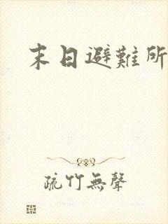 末日避难所漫画