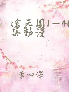 沧元图1—40集动漫