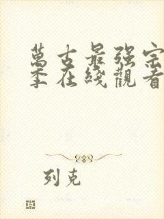 万古最强宗第三季在线观看